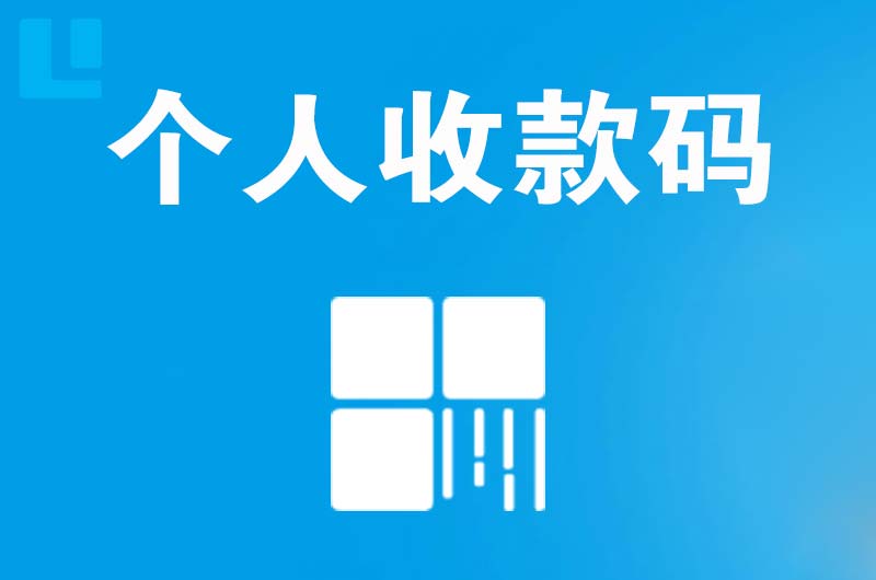 华坪拉卡拉个人收款码