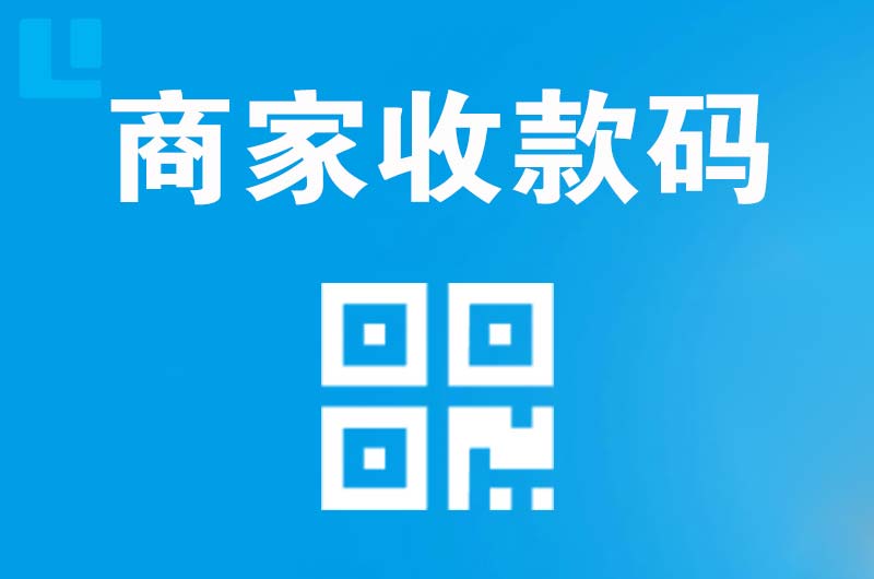 华坪拉卡拉商家收款码