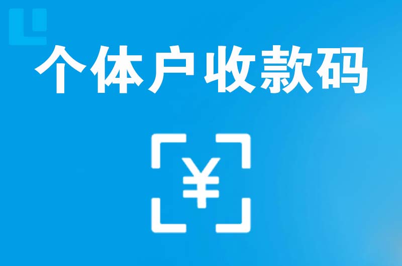 华坪拉卡拉个体户收款码